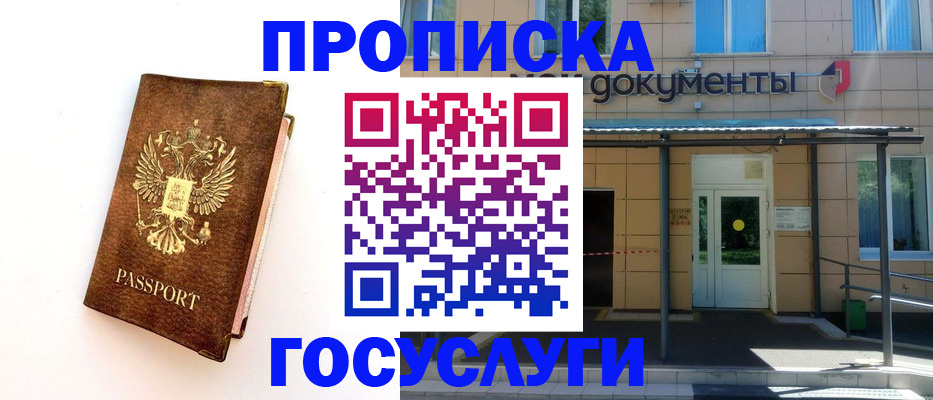 прописка 2025 в Чите